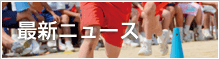 最新ニュース