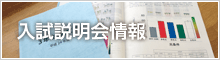 入試説明会情報