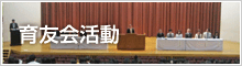 育友会活動