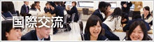 国際交流