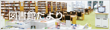 図書館だより