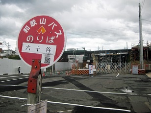 六十谷駅 その他 過去のニュースアーカイブ