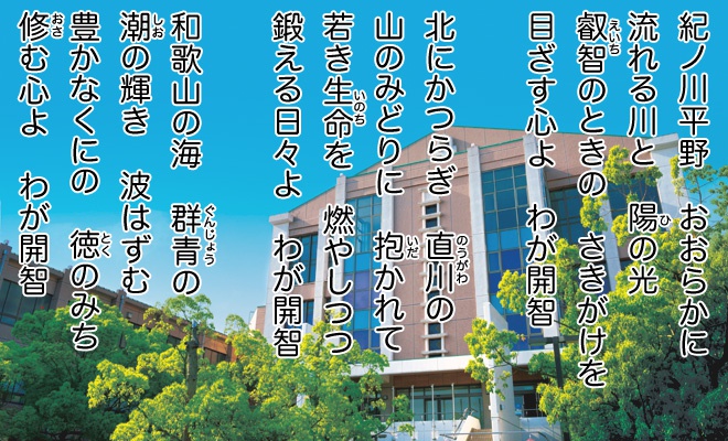 校歌・讃歌 | 学校概要 | 開智中学校・高等学校