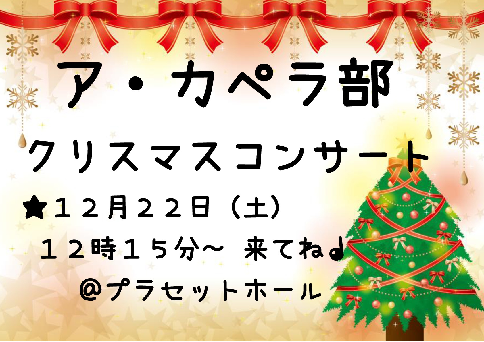 アカペラ部 クリスマスコンサートのお知らせ クラブ 開智中学校 高等学校