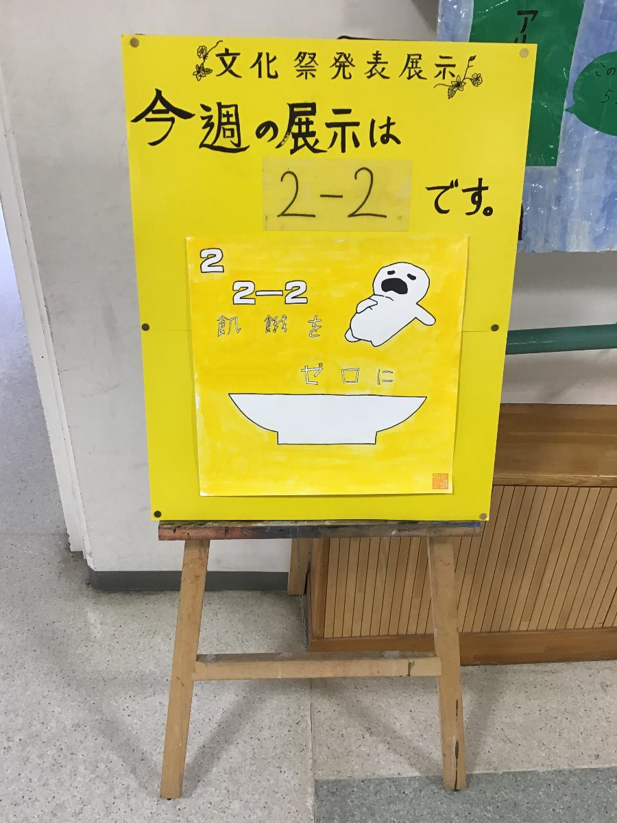 中学校sdgs特別展 2 飢餓をゼロに 最新ニュース 開智中学校 高等学校 中学校sdgs特別展 2 飢餓をゼロに 最新ニュース 開智中学校 高等学校
