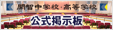 開智中学校・高等学校　公式掲示板