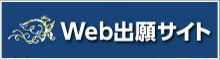 Web出願サイト
