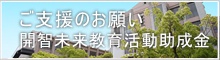 ご支援のお願い　開智未来教育活動助成金
