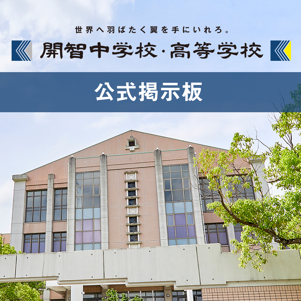 開智中学校・高等学校公式掲示板