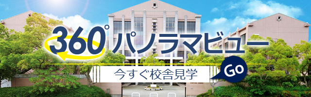 開智中学校・高等学校　校舎見学360°パノラマビュー