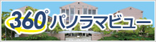 開智中学校・高等学校 ３６０パノラマビュー
