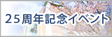 25周年記念イベント