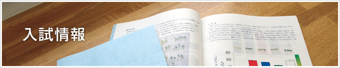 入試情報