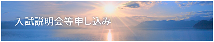 入試説明会等申し込み