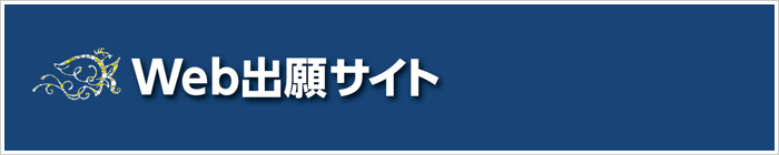 Web出願サイト