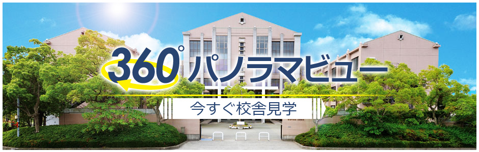 開智中学校・高等学校 校舎360°パノラマビュー