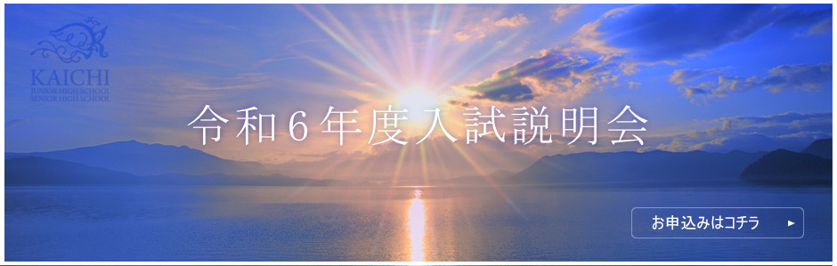 令和５年入試説明会等申し込み
