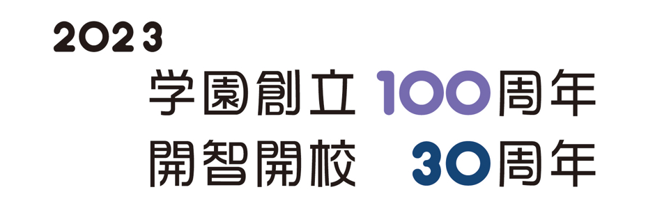 2022 学園創立100周年 開智開校30周年