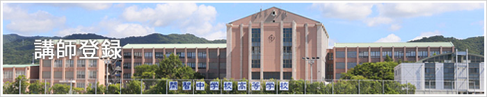 講師登録