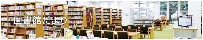 図書館だより