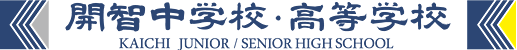 開智中学校・高等学校