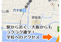 駅から近く、大阪からもらくらく通学！　学校へのアクセス