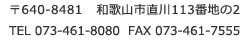 〒640-8481 和歌山市直川113番地の2　TEL 073-461-8080 FAX 073-461-7555