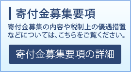 寄付金募集要項へリンク