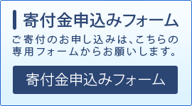 寄付金申し込みフォームへリンク