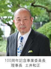 100周年記念事業委員長　理事長　土井　和正