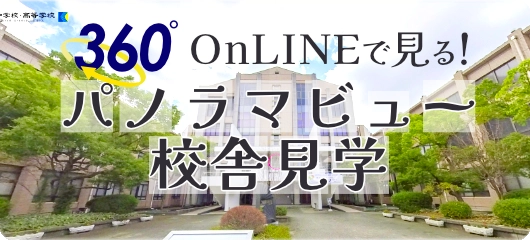 360度のパノラマビュー＜オンライン校舎見学＞