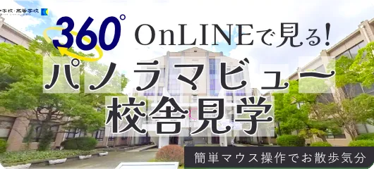 360度パノラマビュー校舎見学