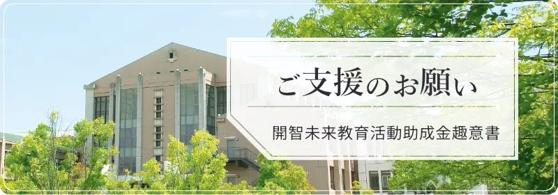 ご支援のお願い（開智未来教育活動助成金趣意書）