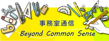 事務室通信　Beyond Common Sense