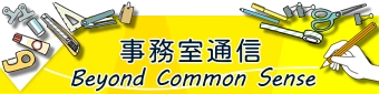 事務室通信　Beyond Common Sense