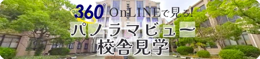 360度パノラマビュー校舎見学